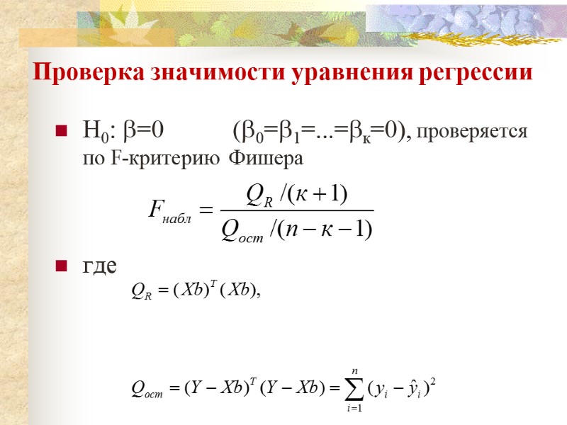 Проверка значимости уравнения регрессии  H0: =0       